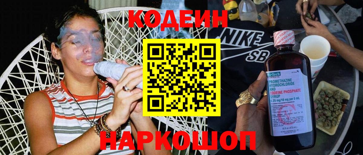 Codein напиток Lean (лин)  Вход с VPN  Codein Purple Drank  Красноперекопск 